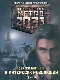 Книга Метро 2033: В интересах революции: [роман] (Сергей Антонов) — 1