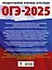 ОГЭ-2025. Обществознание. 10 тренировочных вариантов экзаменационных работ для подготовки к ОГЭ — 3050896 — 2