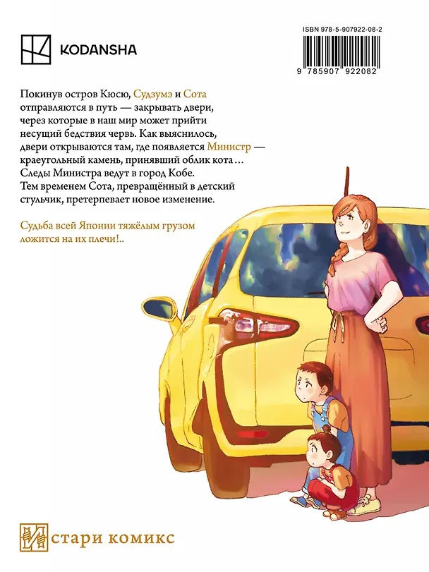 Книга Судзумэ, закрывающая двери (манга). Том 2 (Макото Синкай, Дэнки Амасима) — 2