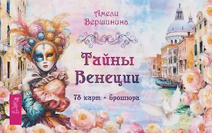 Тайны Венеции (78 карт + брошюра)