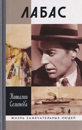 Книга Лабас (Наталия Семёнова)