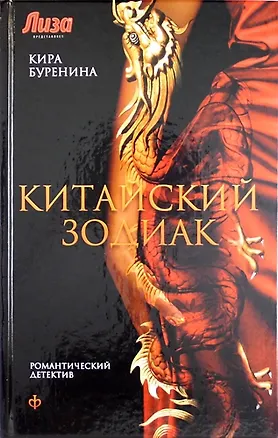 Книга Китайский зодиак: повести (Кира Буренина)