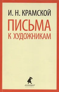 Письма к художникам