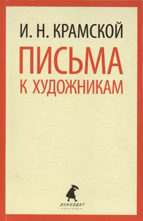 Письма к художникам — 2433691 — 1