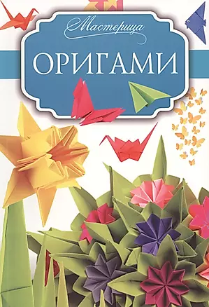 Оригами — 2506725 — 1