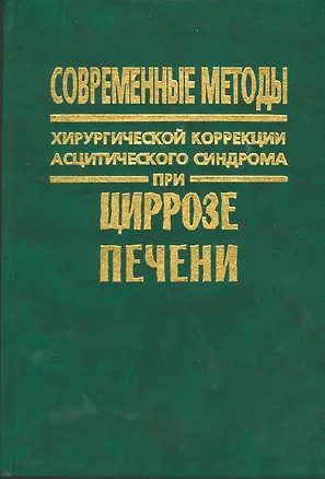 Книга Современные методы хирургической коррекции асцитического синдрома при циррозе печени (Александр Борисов)