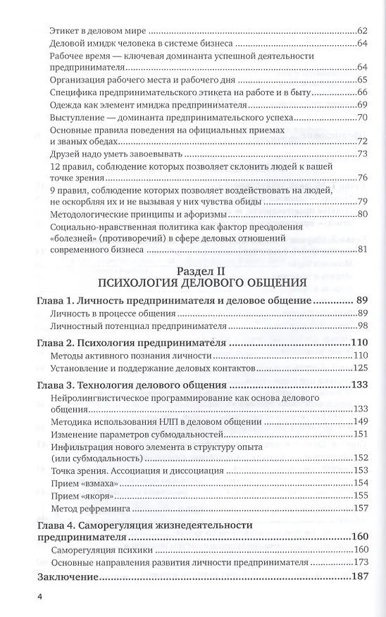 Книга Этика и психология делового общения Уч. пос. (2 изд.) (УР) Собольников () — 3