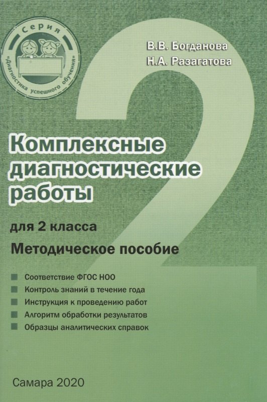 

Комплексные диагностические работы для 2 класса. Методическое пособие для учителя