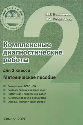 Комплексные диагностические работы для 2 класса. Методическое пособие для учителя — 2832617 — 1