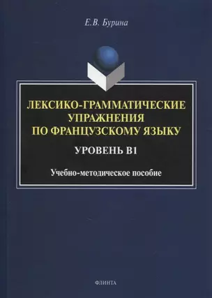 Лексико-грамматические упражнения по французскому языку. Уровень В1 : учеб.-метод. пособие — 2884378 — 1