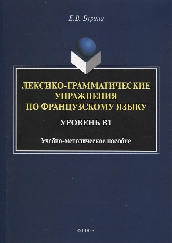 Книга Лексико-грамматические упражнения по французскому языку. Уровень В1 : учеб.-метод. пособие (Елена Бурина) — 1