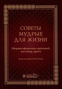 Советы мудрые для жизни: сборник афоризмов, изречений, пословиц, притч