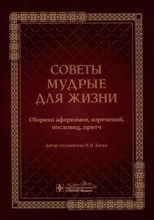 Советы мудрые для жизни: сборник афоризмов, изречений, пословиц, притч — 3011840 — 1