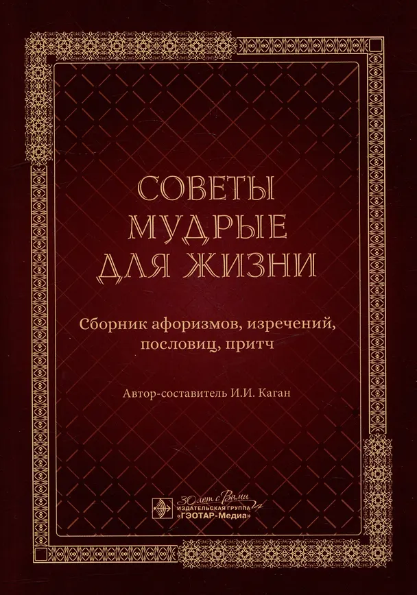 Книга Советы мудрые для жизни: сборник афоризмов, изречений, пословиц, притч (Илья Каган) — 1