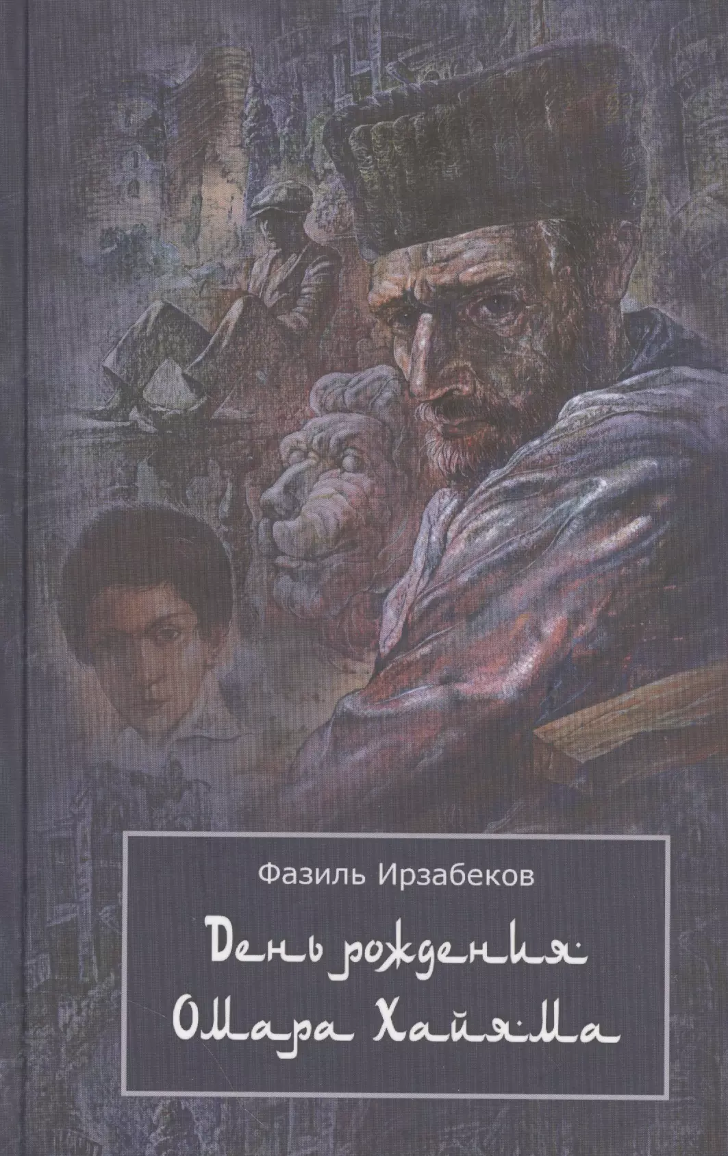 День рождения Омара Хайяма. Неправдоподобно грустная повесть