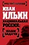 Национальная Россия: наши задачи — 2492897 — 1