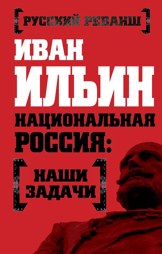 Книга Национальная Россия: наши задачи (Иван Ильин) — 1