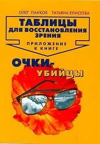 Таблицы для восстановления зрения: Приложение к книге " Очки-убийцы"