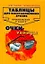 Таблицы для восстановления зрения: Приложение к книге " Очки-убийцы" — 2239098 — 1