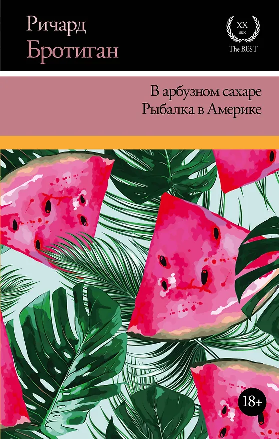 Книга В арбузном сахаре. Рыбалка в Америке (Ричард Бротиган) — 1