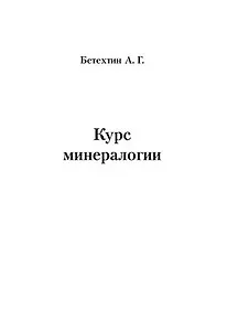 Курс минералогии Уч. пос. (м) (+3 изд) Бетехтин