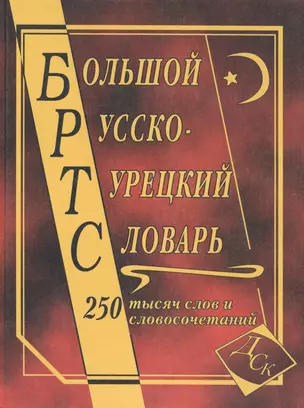 Большой русско-турецкий словарь. 250 000 слов и словосочетаний — 2170572 — 1