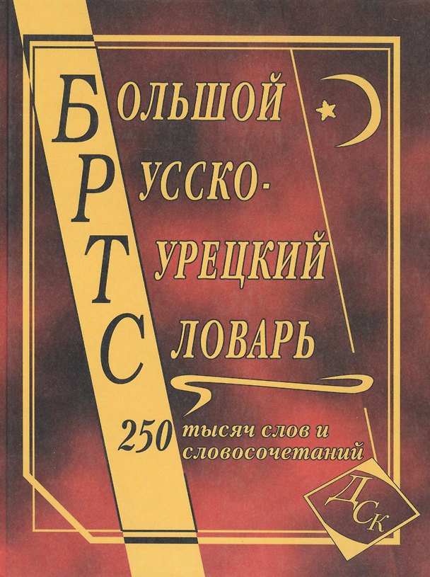 Книга Большой русско-турецкий словарь. 250 000 слов и словосочетаний (Нина Богочанская) — 1