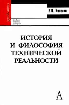 История и философия технической реальности: Учеб. пособие для вузов — 2183480 — 1