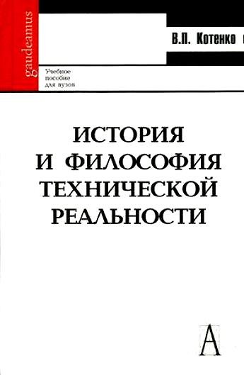 Книга История и философия технической реальности: Учеб. пособие для вузов () — 1