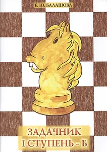 Задачник "I ступень - Б"