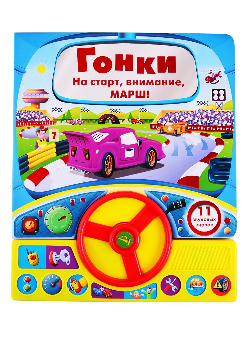 

Гонки. Книга с рулем
