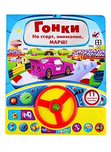 Гонки. Книга с рулем