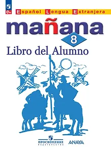 Испанский язык. Второй иностранный язык. 8 класс. Учебник