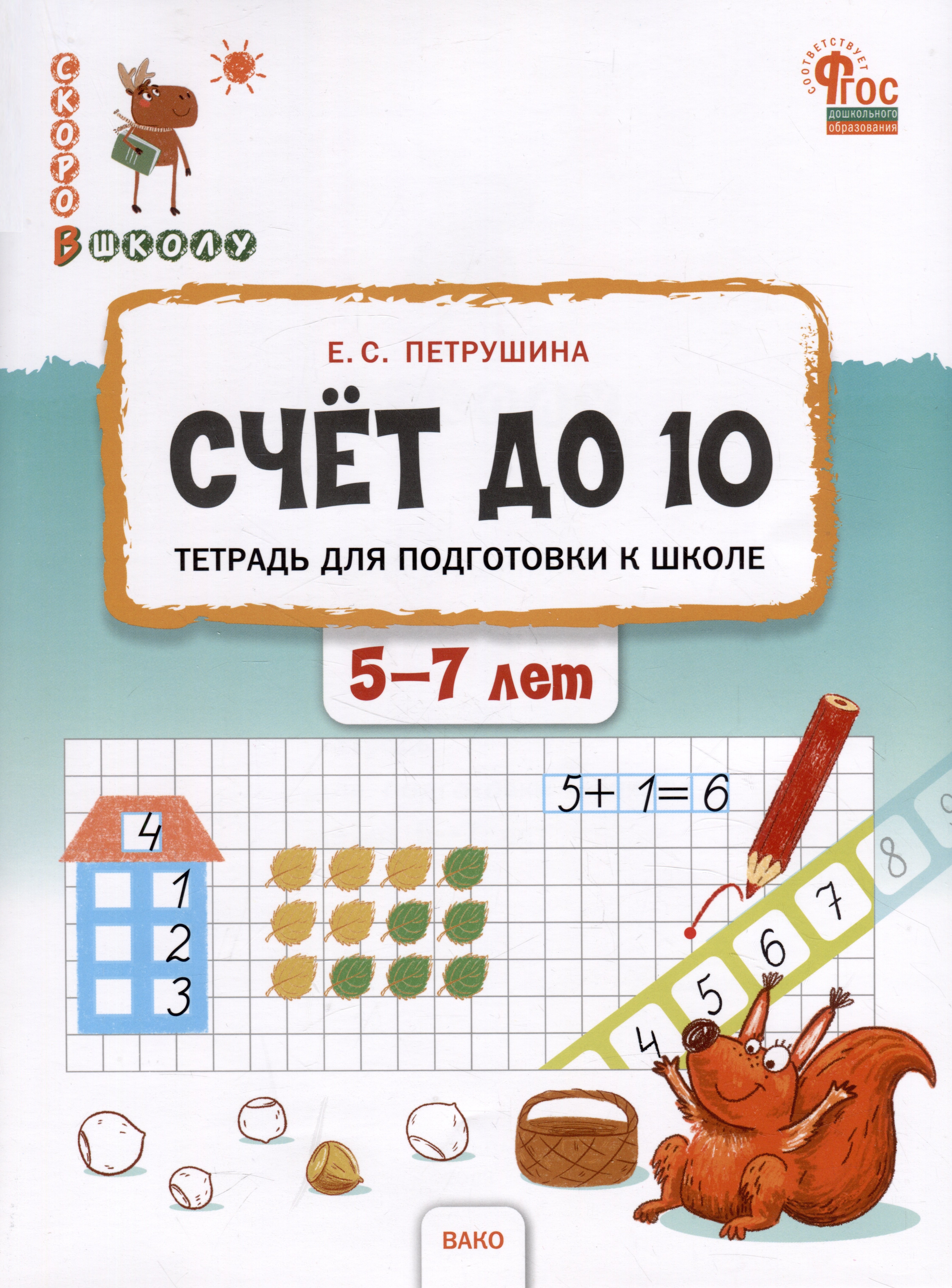 

Счёт до 10. Тетрадь для подготовки к школе. 5-7 лет