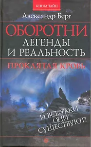 Оборотни: легенды и реальность. Проклятая кровь [Текст].