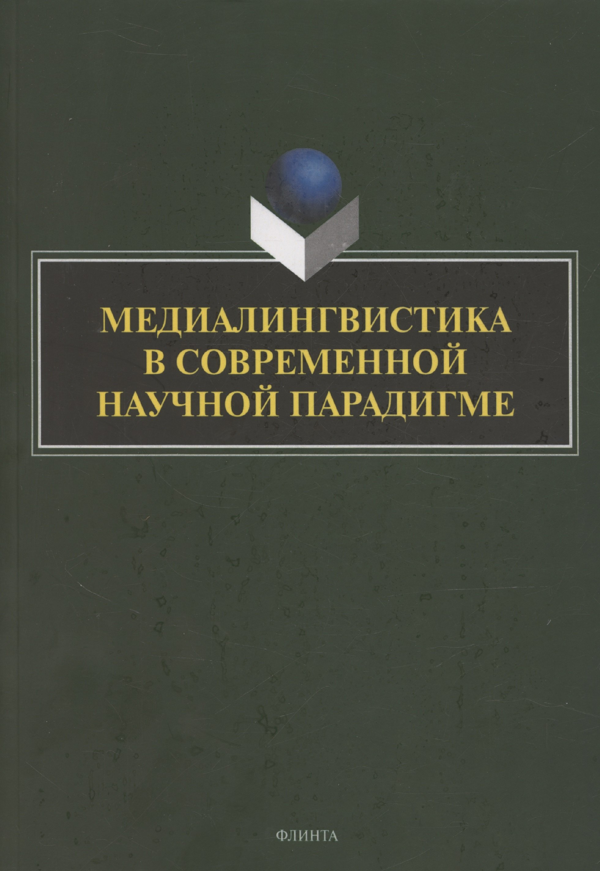Медиалингвистика в современной научной парадигме: коллективная монография