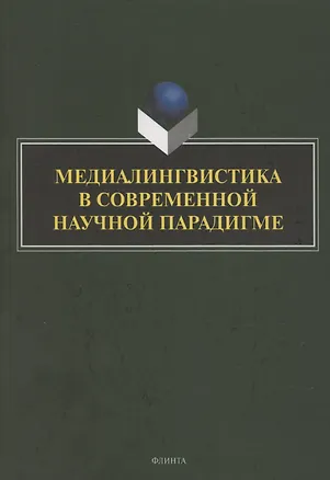 Книга Медиалингвистика в современной научной парадигме: коллективная монография (Лариса Селезнева, Наталья Клушина, Татьяна Ицкович)