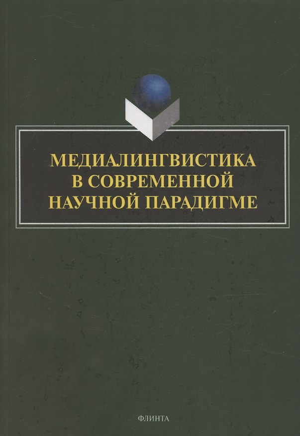 Книга Медиалингвистика в современной научной парадигме: коллективная монография (Лариса Селезнева, Наталья Клушина, Татьяна Ицкович) — 1