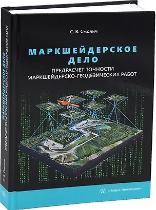 Книга Маркшейдерское дело: предрасчет точности маркшейдерско-геодезических работ. 2-е издание (Сергей Смолич)