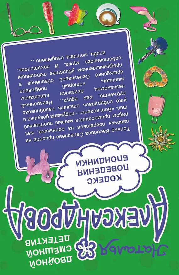 Книга Я не твоя, мой господин! , Кодекс поведения блондинки : романы (Наталья Александрова) — 2