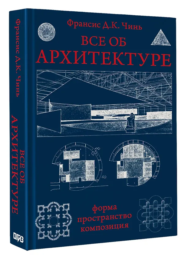 Книга Все об архитектуре. Форма, пространство, композиция (Франсис Чинь) — 4