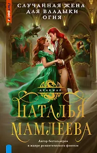 Случайная жена для Владыки Огня
