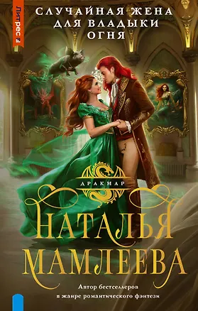 Книга Случайная жена для Владыки Огня (Наталья Мамлеева)