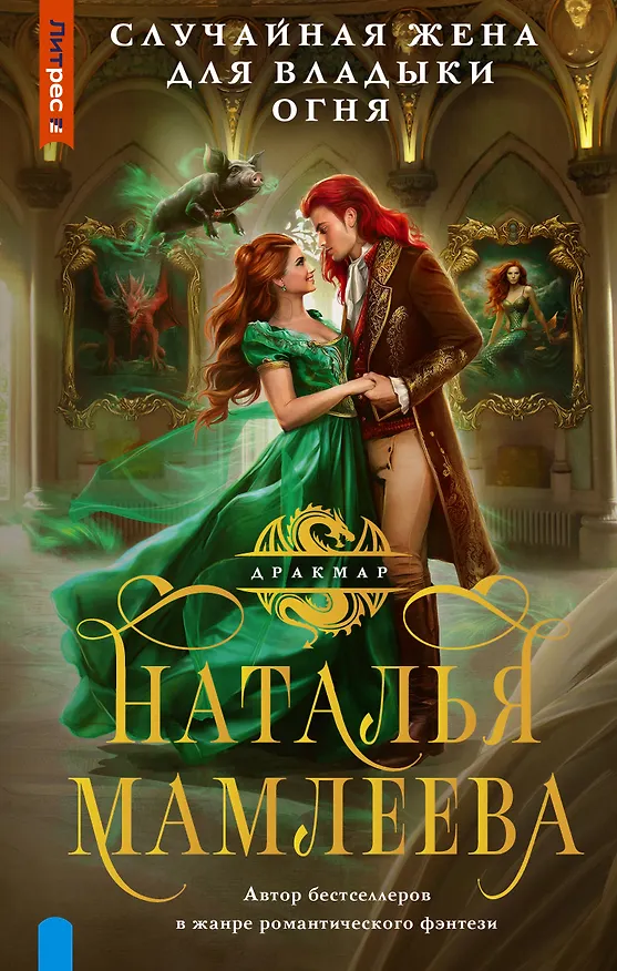 Книга Случайная жена для Владыки Огня (Наталья Мамлеева) — 1