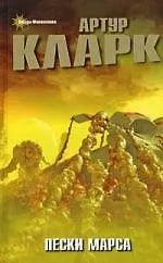 Пески Марса: Фантастические произведения