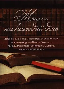 Мысли на каждый день