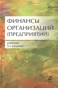 Финансы организаций (предприятий) Учебник (5 изд) (ЗФРУ) Колчина
