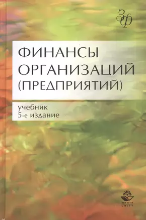 Финансы организаций (предприятий) Учебник (5 изд) (ЗФРУ) Колчина — 2554363 — 1