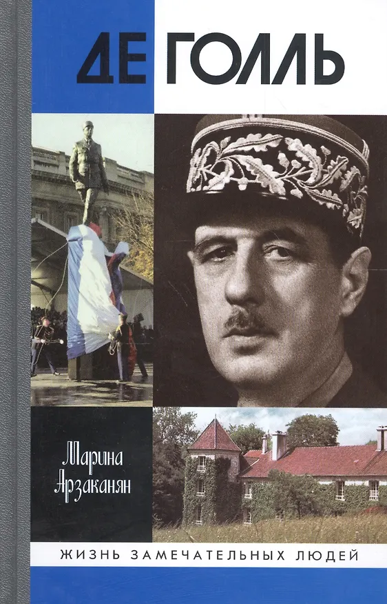 Книга Де Голль. 2-е издание, исправленное и дополненное (Марина Арзаканян) — 1