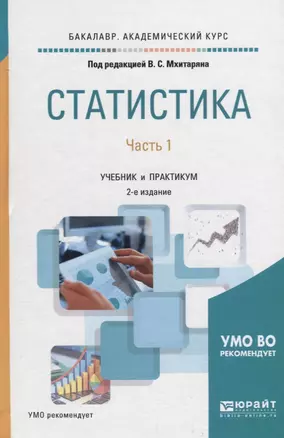 Статистика. В 2-х частях. Часть 1. Учебник и практикум для академического бакалавриата — 2692789 — 1